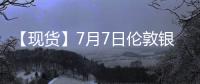 【現(xiàn)貨】7月7日倫敦銀現(xiàn)貨價(jià)較上一日減少0.45美元/盎司