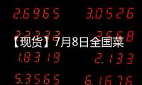 【現貨】7月8日全國菜粕現貨價格匯總