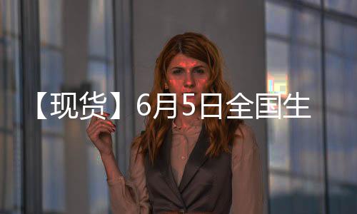 【現(xiàn)貨】6月5日全國生豬現(xiàn)貨價格匯總