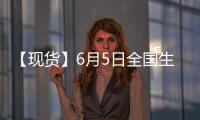 【現(xiàn)貨】6月5日全國生豬現(xiàn)貨價格匯總