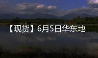 【現(xiàn)貨】6月5日華東地區(qū)PTA現(xiàn)貨價(jià)格持平