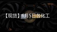 【現貨】6月5日各化工企業LPG出廠價格匯總