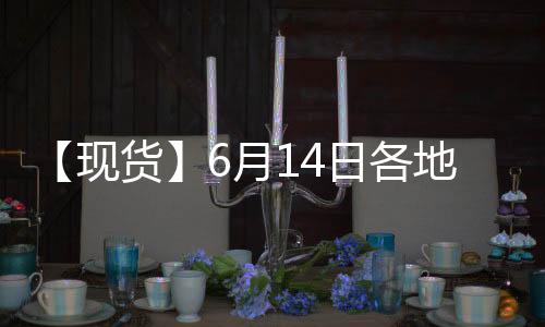 【現貨】6月14日各地區動力煤坑口價格匯總
