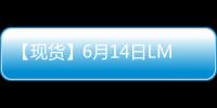 【現貨】6月14日LME錫現貨官方報價較上一日增加475美元/噸