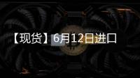 【現貨】6月12日進口大豆港口價格匯總