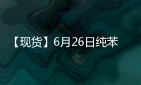 【現貨】6月26日純苯（苯乙烯核心原材料）現貨報價較上一日減少36.66元/噸