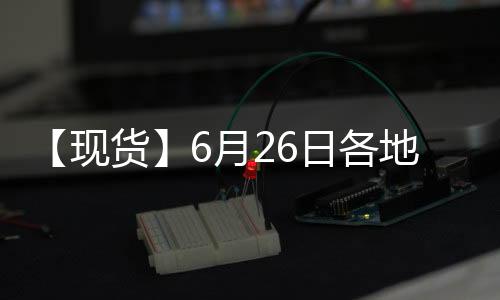 【現(xiàn)貨】6月26日各地區(qū)早稻現(xiàn)貨價(jià)格匯總