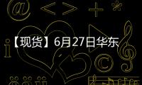 【現(xiàn)貨】6月27日華東地區(qū)PTA現(xiàn)貨價(jià)格下跌24元/噸
