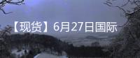 【現(xiàn)貨】6月27日國際市場乙二醇到岸價匯總