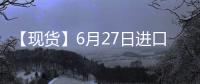 【現貨】6月27日進口大豆港口價格匯總