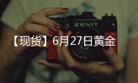 【現(xiàn)貨】6月27日黃金現(xiàn)貨價(jià)較上一日增加0.13元/克