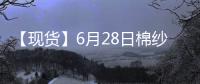 【現貨】6月28日棉紗現貨報價下跌75元/噸