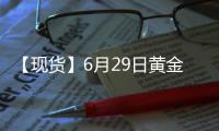 【現貨】6月29日黃金現貨價較上一日增加0.69元/克