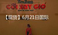 【現貨】6月21日國際市場乙二醇到岸價匯總