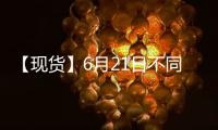 【現貨】6月21日不同規格棉花到廠價格匯總