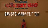 【現貨】6月6日廣東1號光亮廢銅現貨價格較上一日增加400元/噸