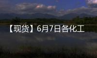 【現貨】6月7日各化工企業LPG出廠價格匯總