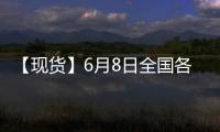 【現貨】6月8日全國各地區玉米現貨價格匯總