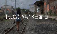 【現(xiàn)貨】5月18日各地區(qū)粳稻現(xiàn)貨價(jià)格匯總
