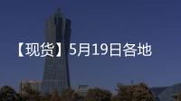 【現(xiàn)貨】5月19日各地區(qū)動力煤坑口價(jià)格匯總