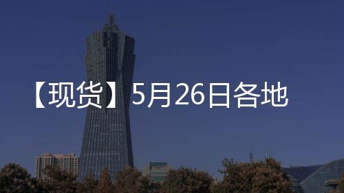 【現(xiàn)貨】5月26日各地區(qū)早稻現(xiàn)貨價格匯總