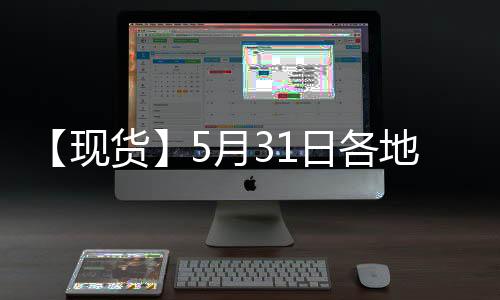 【現貨】5月31日各地區瀝青現貨價格匯總