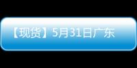 【現(xiàn)貨】5月31日廣東1號(hào)光亮廢銅現(xiàn)貨價(jià)格較上一日減少200元/噸