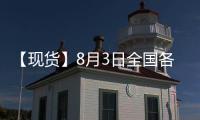 【現貨】8月3日全國各地區雞蛋現貨價格匯總
