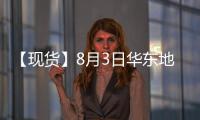 【現貨】8月3日華東地區PTA現貨價格持平