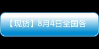 【現貨】8月4日全國各地區白糖現貨價格匯總