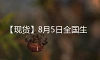 【現(xiàn)貨】8月5日全國(guó)生豬現(xiàn)貨價(jià)格匯總