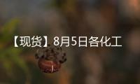 【現貨】8月5日各化工企業LPG出廠價格匯總