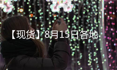 【現貨】8月15日各地區現貨鎳價格匯總