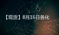 【現貨】8月16日各化工企業LPG出廠價格匯總