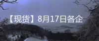 【現(xiàn)貨】8月17日各企業(yè)玻璃出廠價(jià)格匯總