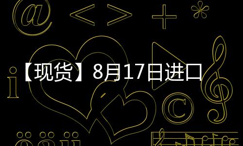 【現(xiàn)貨】8月17日進(jìn)口鐵礦石港口價(jià)格匯總