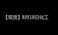 【現(xiàn)貨】8月18日化工企業(yè)苯乙烯出廠價匯總：廣州石化苯乙烯報價8900元/噸