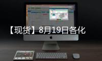 【現貨】8月19日各化工企業LPG出廠價格匯總