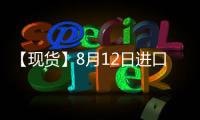 【現(xiàn)貨】8月12日進口鐵礦石港口價格匯總