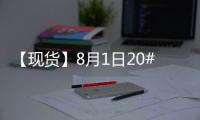 【現(xiàn)貨】8月1日20#膠港口價(jià)格匯總