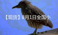 【現(xiàn)貨】8月1日全國小麥現(xiàn)貨價(jià)格匯總