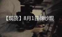 【現(xiàn)貨】8月1日棉紗現(xiàn)貨報(bào)價(jià)持平