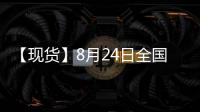 【現(xiàn)貨】8月24日全國各地區(qū)螺紋鋼現(xiàn)貨價格匯總