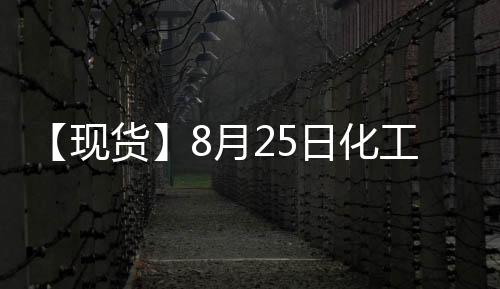【現(xiàn)貨】8月25日化工企業(yè)苯乙烯出廠價(jià)匯總：廣州石化苯乙烯報(bào)價(jià)8900元/噸