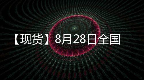 【現貨】8月28日全國各地區雞蛋現貨價格匯總