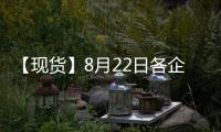 【現(xiàn)貨】8月22日各企業(yè)玻璃出廠價(jià)格匯總