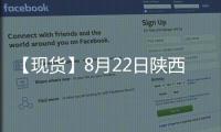 【現貨】8月22日陜西洛川紅富士(紙袋80#)蘋果現貨價格持平