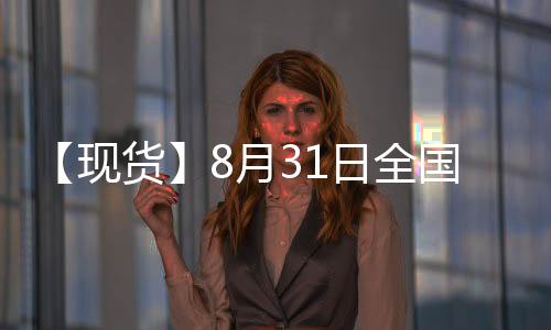 【現貨】8月31日全國各地區玉米現貨價格匯總