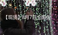【現(xiàn)貨】8月7日全國生豬現(xiàn)貨價格匯總