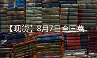 【現貨】8月7日全國菜粕現貨價格匯總